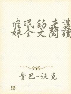 催眠的老婆和妹妹全文阅读小说最新