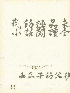 我的极品未婚妻小说阅读全部封面