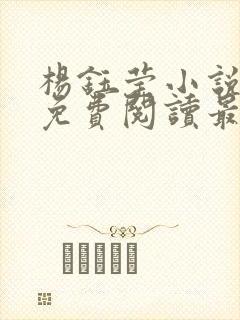 杨钰莹小说全文免费阅读最新章节