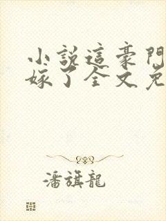 小说这豪门我不嫁了全文免费阅读