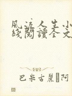 风流人生小说在线阅读全文无弹窗