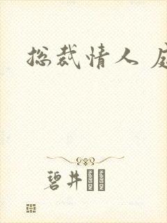 总裁情人 庭妍