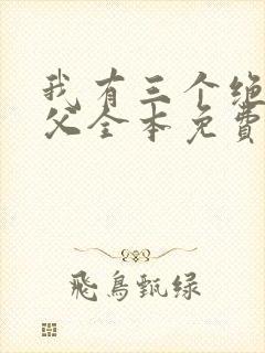 我有三个绝色师父全本免费下载