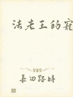法老王的宠妃