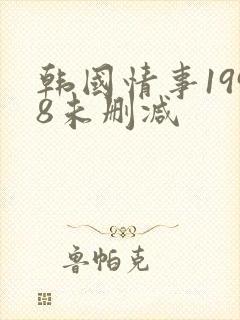 韩国情事1998未删减