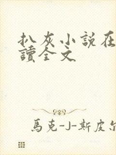 扒灰小说在线阅读全文