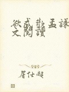 欲成欢孟谦逸全文阅读封面