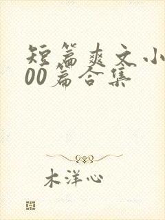 短篇爽文小说500篇合集封面