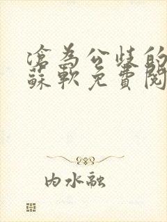 沧为公歧的校花苏软免费阅读封面