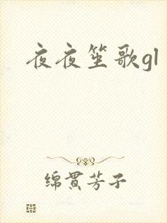 夜夜笙歌gl