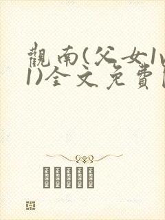 观南(父女1v1)全文免费阅读笔趣阁