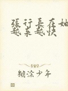张行长在她体内越来越快