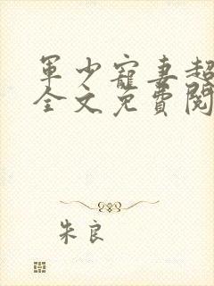军少宠妻超级甜全文免费阅读