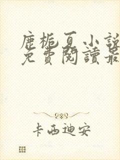 鹿栀夏小说全文免费阅读最新章节封面