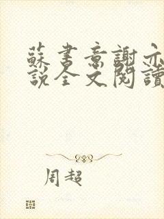 苏书意谢亦诚小说全文阅读免费