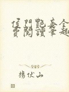 侯门艳妾全文免费阅读笔趣阁