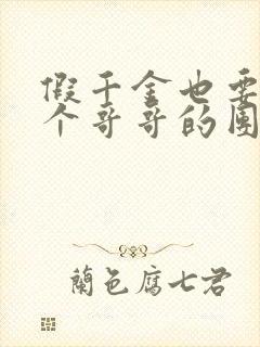 假千金也要当七个哥哥的团宠免费阅读全文封面