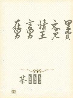 在言情文里撩直男男主免费笔趣阁封面