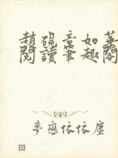 赵砚章如华免费阅读笔趣阁