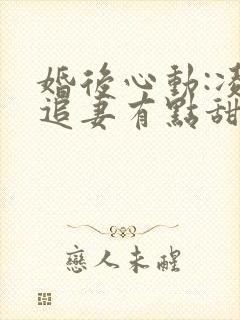 婚后心动:凌总追妻有点甜全文免费