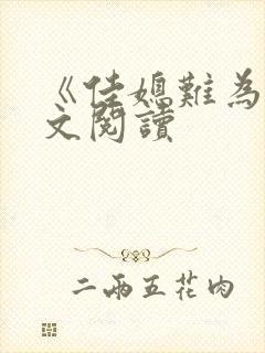 《佳媳难为》全文阅读封面