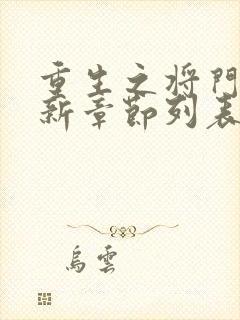 重生之将门毒后新章节列表