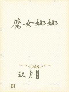 魔女娜娜封面