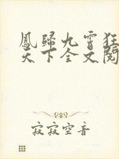 凤归九霄狂妃逆天下全文阅读免费