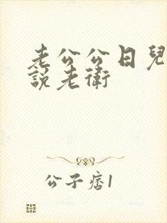 老公公日儿媳小说老卫