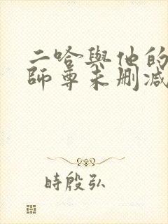 二哈与他的白猫师尊未删减