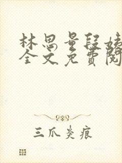 林思量段姨小说全文免费阅读