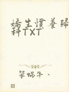 娇生惯养归寻骨科TXT