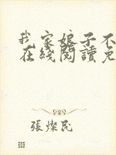 我家娘子不对劲在线阅读免费