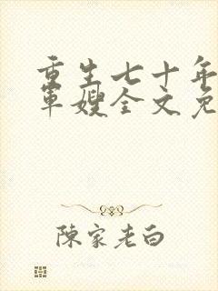 重生七十年代小军嫂全文免费阅读