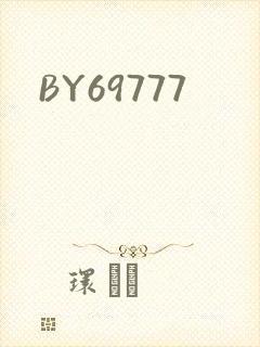 BY69777封面