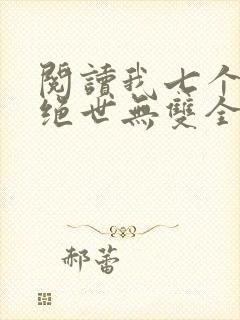 阅读我七个姐姐绝世无双全文封面