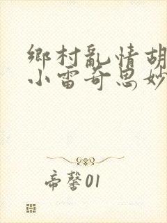 乡村乱情胡秀英小雷奇思妙想小说