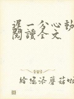 迟一分心动免费阅读全文