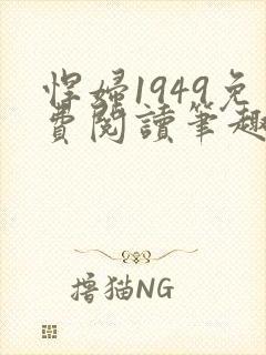 悍妇1949免费阅读笔趣阁封面