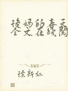 后妈的春天小说全文在线阅读封面