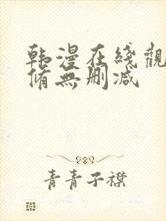 韩漫在线观看无修无删减封面