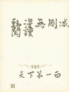 韩漫无删减在线阅读