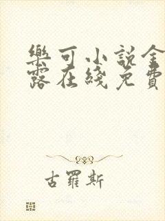 乐可小说金银花露在线免费阅读