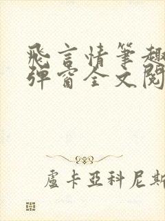 飞言情笔趣阁无弹窗全文阅读封面