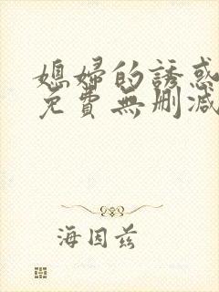 媳妇的诱惑漫画免费无删减版