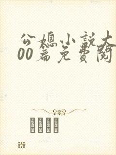 公媳小说大全100篇免费阅读