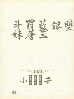 斗罗蓝银双生妹妹唐三