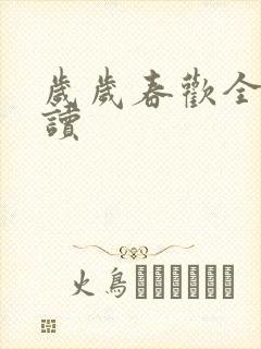 岁岁春欢全文阅读封面