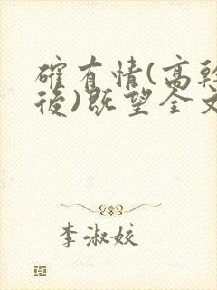 确有情(高干婚后)既望全文免费阅读封面