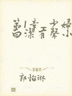 第1章_少妇之白洁有声小说_笔趣阁